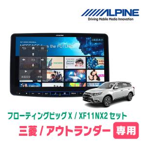 (最新データ)　アウトランダー(R1/9〜R2/12)専用　XF11NX2/11インチ・フローティングナビセット(ALPINE正規販売店)｜diyparks