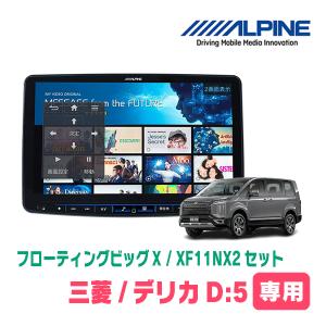 (最新データ)　デリカD:5(H31/2〜現在)専用　XF11NX2/11インチ・フローティングナビセット(ALPINE正規販売店)｜diyparks