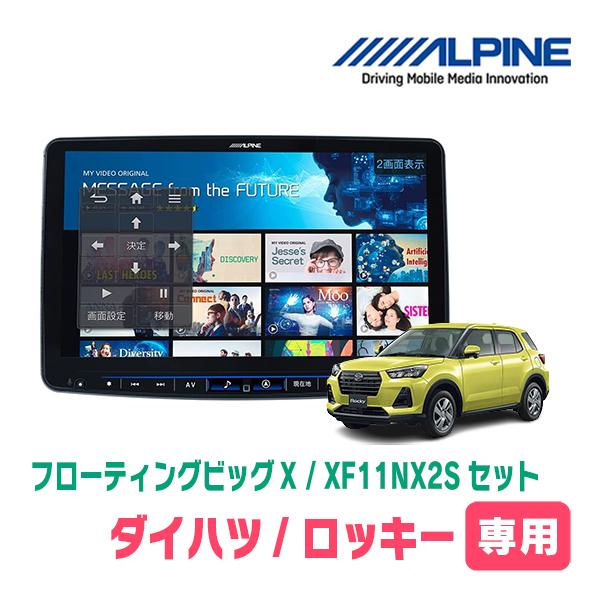 (最新データ)　ロッキー(R1/11〜現在)専用セット　ALPINE/XF11NX2S　11インチ・...