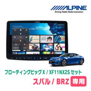 (最新データ)　BRZ(ZC・H24/2〜R2/11)専用セット　ALPINE/XF11NX2S　11インチ・フローティングナビ(配線/パネル込)｜diyparks