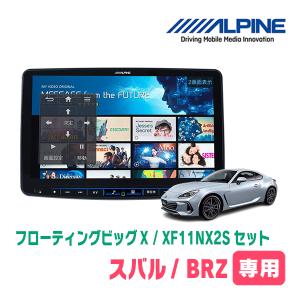 ALPINE（アルパイン） BRZ(ZC・H24/2〜R2/11)専用セット アルパイン
