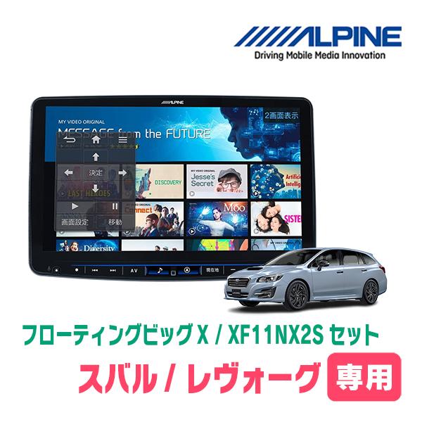 (最新データ)　レヴォーグ(VM系・H26/6〜H29/8)専用セット　ALPINE/XF11NX2...