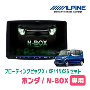 (最新データ)　N-BOX(JF1/2・H27/2〜H29/8)専用セット　ALPINE/XF11NX2S　11インチ・フローティングナビ(配線/パネル込)｜diyparks