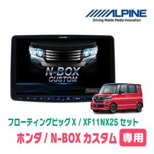 (最新データ)　N-BOXカスタム(JF1/2・H23/12〜H27/2)専用セット　ALPINE/XF11NX2S　11インチ・フローティングナビ(配線/パネル込)｜diyparks