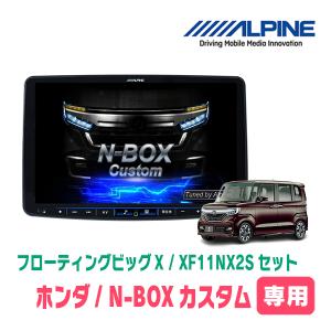 ALPINE N-BOXカスタム(JF1/2・H23/12〜H27/2)専用セット アルパイン
