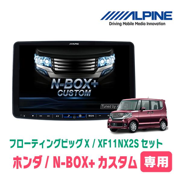 (最新データ)　N-BOX+カスタム(H24/7〜H27/2)専用セット　ALPINE/XF11NX...