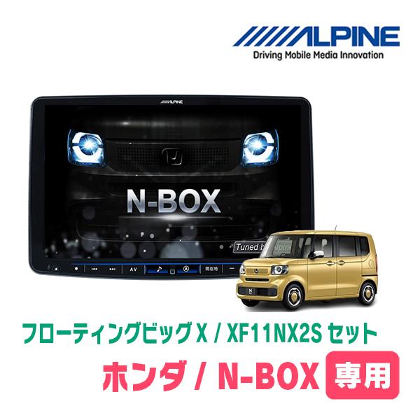 N-BOX(JF5/6・R5/10〜現在)専用セット　アルパイン / XF11NX2S　11インチ・...