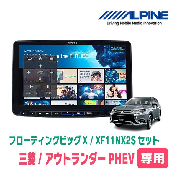 アウトランダーPHEV(R1/9〜R3/12)専用セット　アルパイン / XF11NX2S　11イン...