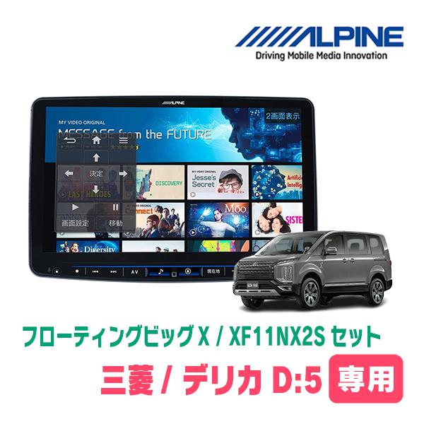 デリカD:5(H20/6〜H31/1)専用セット　アルパイン / XF11NX2S + 取付キット　...
