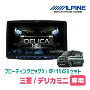 ALPINE（アルパイン） デリカミニ(R5/5〜R7/8・アラウンドビュー付車