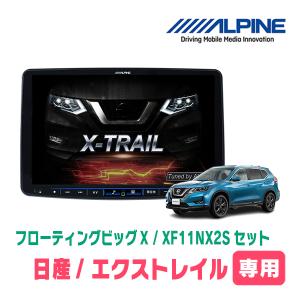 ALPINE（アルパイン） エクストレイル(T32系・H25/12〜R4/7)専用