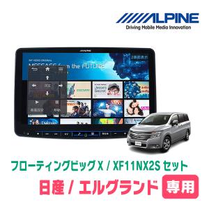 (最新データ)　エルグランド(E52系・H26/1〜R2/10)専用セット　ALPINE/XF11NX2S　11インチ・フローティングナビ(配線/パネル込)｜diyparks