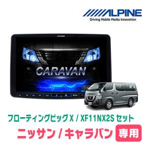 (最新データ)　キャラバン(26系・R3/10〜現在)専用セット　ALPINE/XF11NX2S　11インチ・フローティングナビ(配線/パネル込)｜diyparks