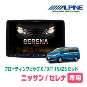 (最新データ)　セレナ(C26系・H22/11〜H28/8)専用セット　ALPINE/XF11NX2S　11インチ・フローティングナビ(配線/パネル込)