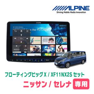 ALPINE EX8 セレナc26 完全セット ALPINE EX8 セレナc26 完全セット ALPINE セレナ(C26系・H22/11