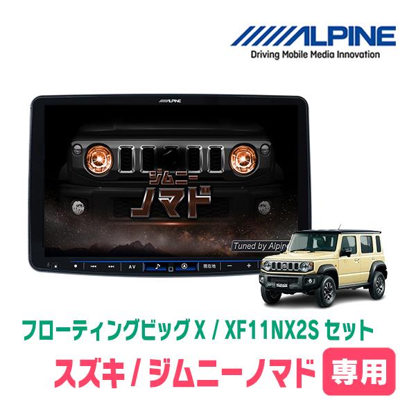 ジムニーノマド(JC74W・R7/4〜現在)専用セット　アルパイン / XF11NX2S　11インチ...