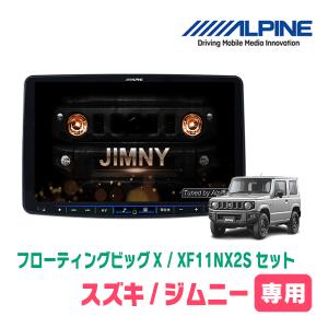 (最新データ)　ジムニー(JB64W・H30/7〜現在)専用セット　ALPINE/XF11NX2S　11インチ・フローティングナビ(配線/パネル込)｜diyparks