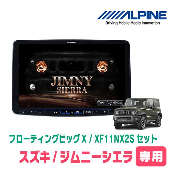 (最新データ)　ジムニーシエラ(JB74W・H30/7〜現在)専用セット　ALPINE/XF11NX...