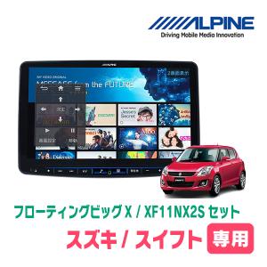 (最新データ)　スイフト(ZC*2S・H22/9〜H29/1)専用セット　ALPINE/XF11NX2S　11インチ・フローティングナビ(配線/パネル込)｜diyparks