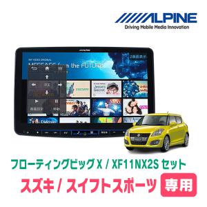 (最新データ)　スイフトスポーツ(ZC32S・H23/12〜H29/1)専用セット　ALPINE/XF11NX2S　11インチ・フローティングナビ(配線/パネル込)｜diyparks