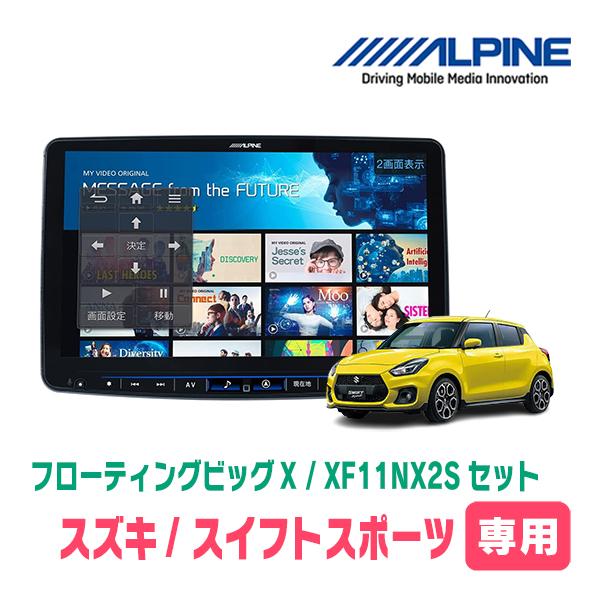 (最新データ)　スイフトスポーツ(ZC33S・H29/9〜R5/11)専用セット　ALPINE/XF...