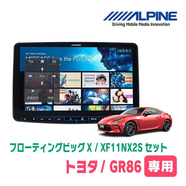 (最新データ)　GR86(R3/10~現在)専用セット　ALPINE/XF11NX2S　11インチ・...