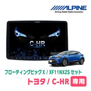 (最新データ)　C-HR(H28/12〜R1/10)専用セット　ALPINE/XF11NX2S　11インチ・フローティングナビ(配線/パネル込)｜diyparks