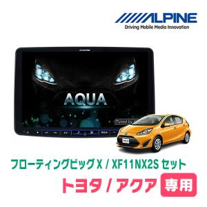 (最新データ)　アクア(H23/12〜H29/6)専用セット　ALPINE/XF11NX2S　11インチ・フローティングナビ(配線/パネル込)｜diyparks