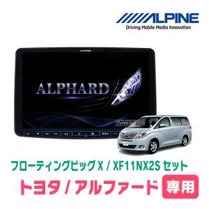 (最新データ)　アルファード(20系・H20/5〜H27/1)専用セット　ALPINE/XF11NX2S　11インチ・フローティングナビ(配線/パネル込)｜diyparks