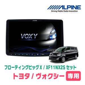 (最新データ)　ヴォクシー(70系・H19/6〜H26/1)専用セット　ALPINE/XF11NX2S　11インチ・フローティングナビ(配線/パネル込)｜diyparks