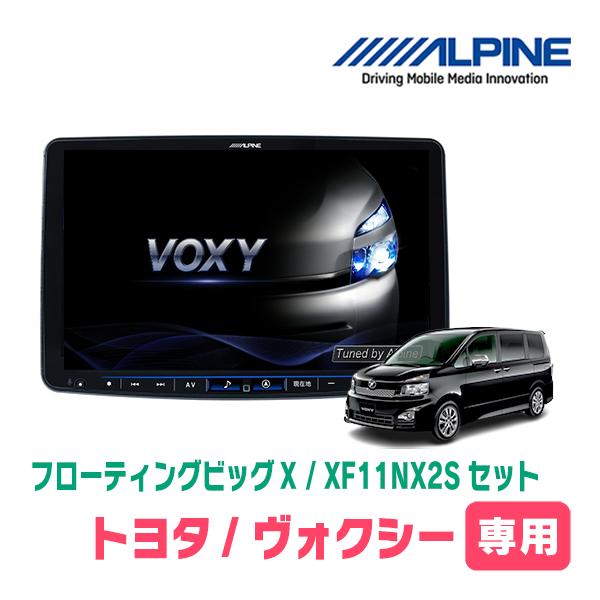 (最新データ)　ヴォクシー(70系・H19/6〜H26/1)専用セット　ALPINE/XF11NX2...