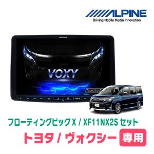 (最新データ)　ヴォクシー(80系・H26/1〜R3/12)専用セット　ALPINE/XF11NX2S　11インチ・フローティングナビ(配線/パネル込)