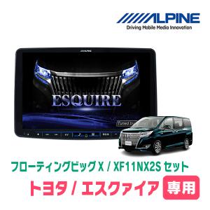 (最新データ)　エスクァイア(80系・H26/10〜R3/12)専用セット　ALPINE/XF11NX2S　11インチ・フローティングナビ(配線/パネル込)｜diyparks