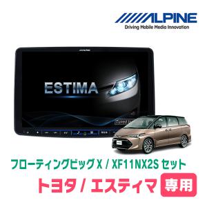 (最新データ)　エスティマ(H18/1〜H28/6)専用セット　ALPINE/XF11NX2S　11インチ・フローティングナビ(配線/パネル込)｜diyparks