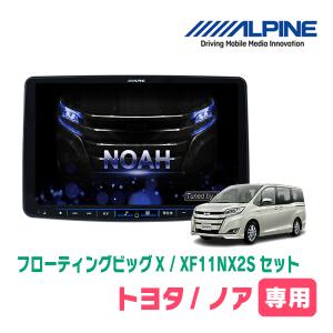 (最新データ)　ノア(80系・H26/1〜R3/12)専用セット　ALPINE/XF11NX2S　11インチ・フローティングナビ(配線/パネル込)｜diyparks