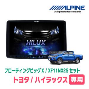 (最新データ)　ハイラックス(125系・H29/9〜現在)専用セット　ALPINE/XF11NX2S　11インチ・フローティングナビ(配線/パネル込)｜diyparks