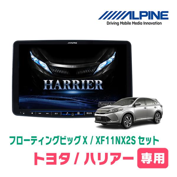 (最新データ)　ハリアー(60系・H25/12〜H29/6)専用セット　ALPINE/XF11NX2...