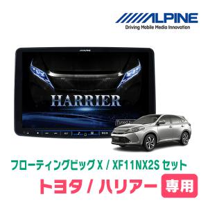 ALPINE ハリアー(60系・H25/12〜H29/6)専用セット アルパイン