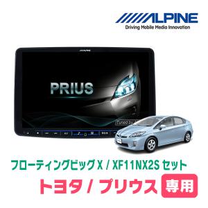 (最新データ)　プリウス(30系・H21/5〜H27/12)専用セット　ALPINE/XF11NX2S　11インチ・フローティングナビ(配線/パネル込)｜diyparks