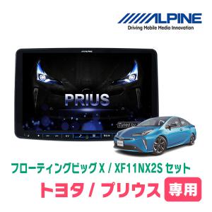 (最新データ)　プリウス(50系・H27/12〜R3/5)専用セット　ALPINE/XF11NX2S　11インチ・フローティングナビ(配線/パネル込)