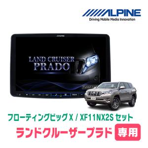 (最新データ)　ランドクルーザープラド(150系・H25/9〜H29/9)専用　ALPINE/XF11NX2S　11インチ・フローティングナビ(配線/パネル込)｜diyparks