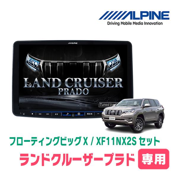 ランドクルーザープラド(150系・H29/9〜R6/4)専用　アルパイン / XF11NX2S　11...