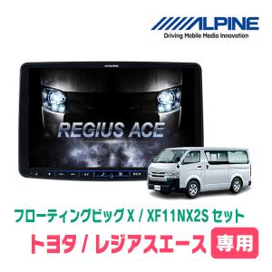ALPINE ハイエース　7型 ビッグX 【取寄商品】アルパイン7型ワイドカーナビ7WNX2+KTX-7W