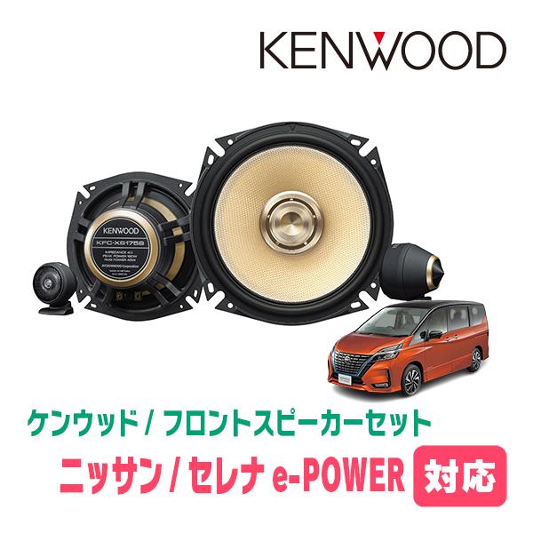 セレナe-POWER(C27系・H30/3〜R4/10)用　フロント/スピーカーセット　KENWOO...