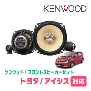 アイシス(H16/9〜H29/12)用　フロント/スピーカーセット　KENWOOD / KFC-XS175S + SKX-102S + SKB-101　(17cm/高音質モデル)｜diyparks