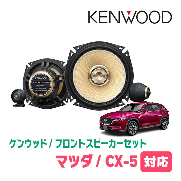 CX-5(KF系・H29/2〜現在)用　フロント/スピーカーセット　KENWOOD / KFC-XS...