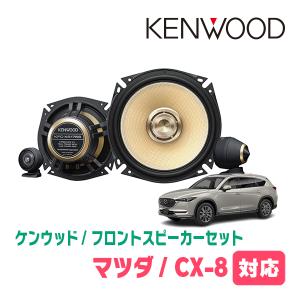 CX-8(KG系・H29/2〜現在)用　フロント/スピーカーセット　KENWOOD / KFC-XS175S + SKX-102S　(17cm/高音質モデル)｜diyparks