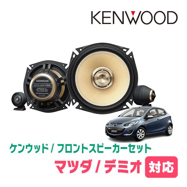 デミオ(DE系・H19/7〜H26/9)用　フロント/スピーカーセット　KENWOOD / KFC-...