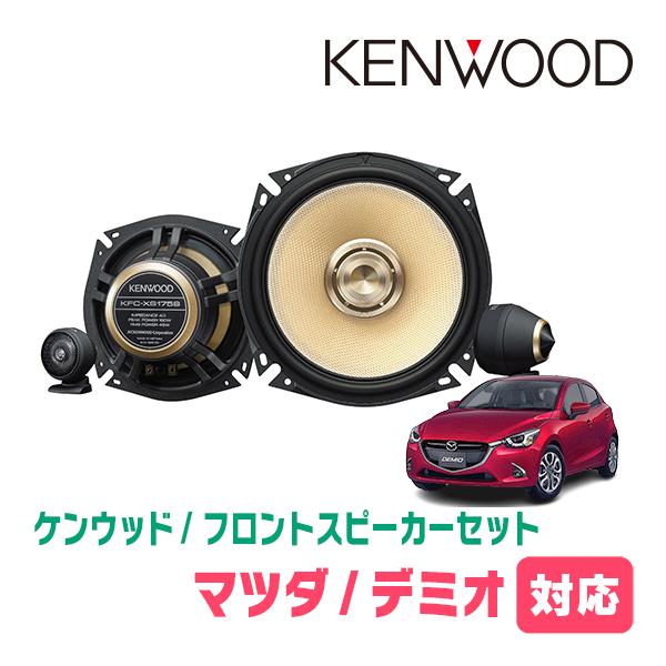 デミオ(DJ系・H26/9〜R1/6)用　フロント/スピーカーセット　KENWOOD / KFC-X...