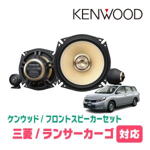 ランサーカーゴ(H29/2〜H31/4)用　フロント/スピーカーセット　KENWOOD / KFC-XS175S + SKX-102S　(17cm/高音質モデル)｜diyparks